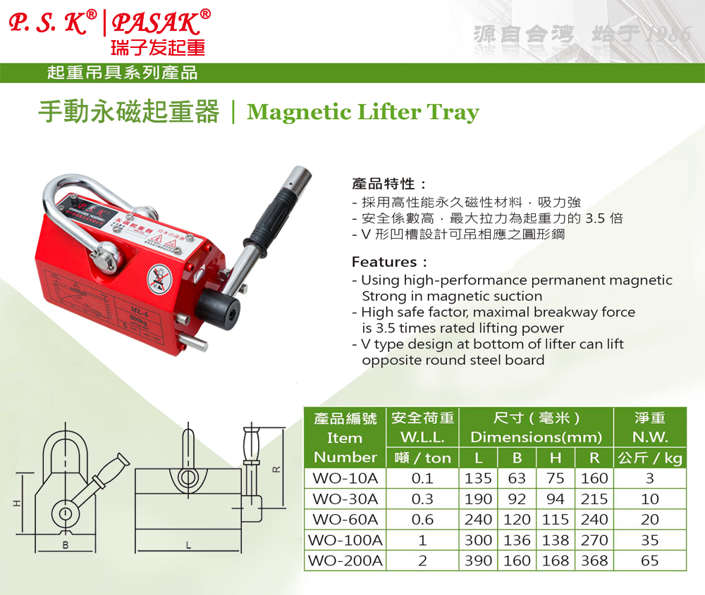 P.S.K-WO型手動(dòng)永磁起重器