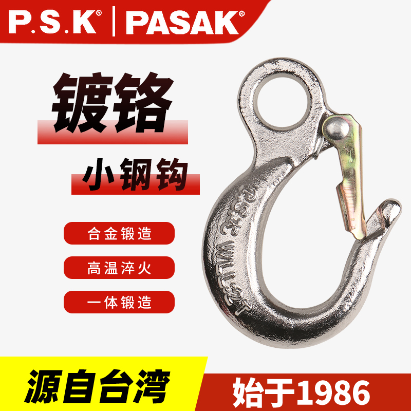 P.S.K 80級鍍鉻小鋼鉤