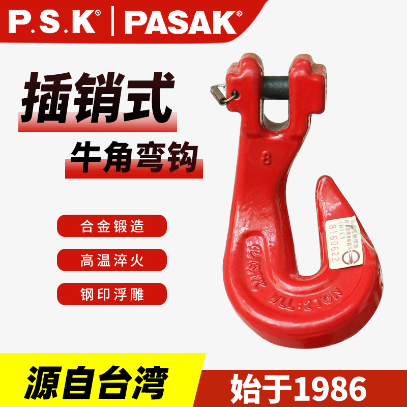 臺(tái)灣PASAK80級(jí)插銷彎鉤