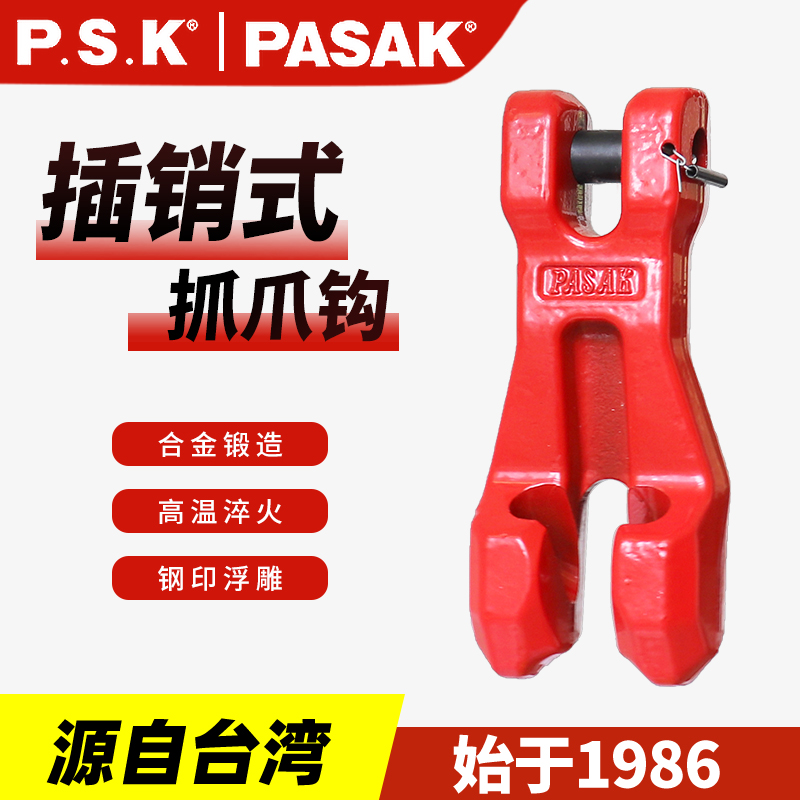 臺(tái)灣PASAK80級(jí)插銷抓爪鉤