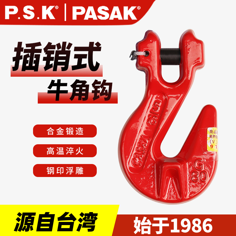 臺(tái)灣PASAK80級(jí)插銷牛角鉤
