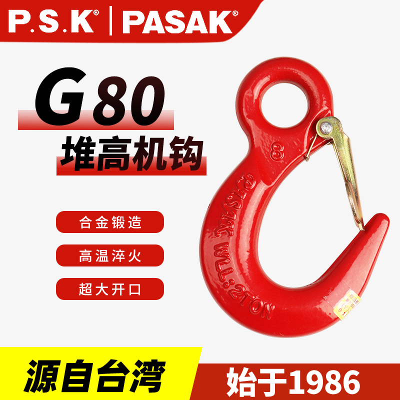 臺(tái)灣PASAK80級(jí)堆高機(jī)鉤