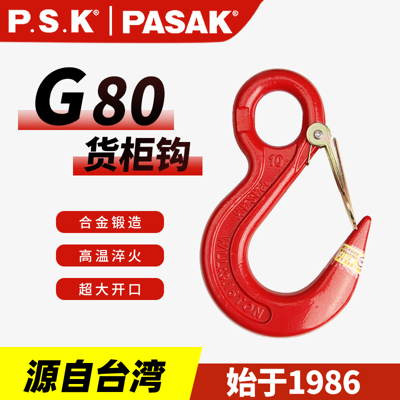 臺(tái)灣PASAK80級(jí)貨柜鉤