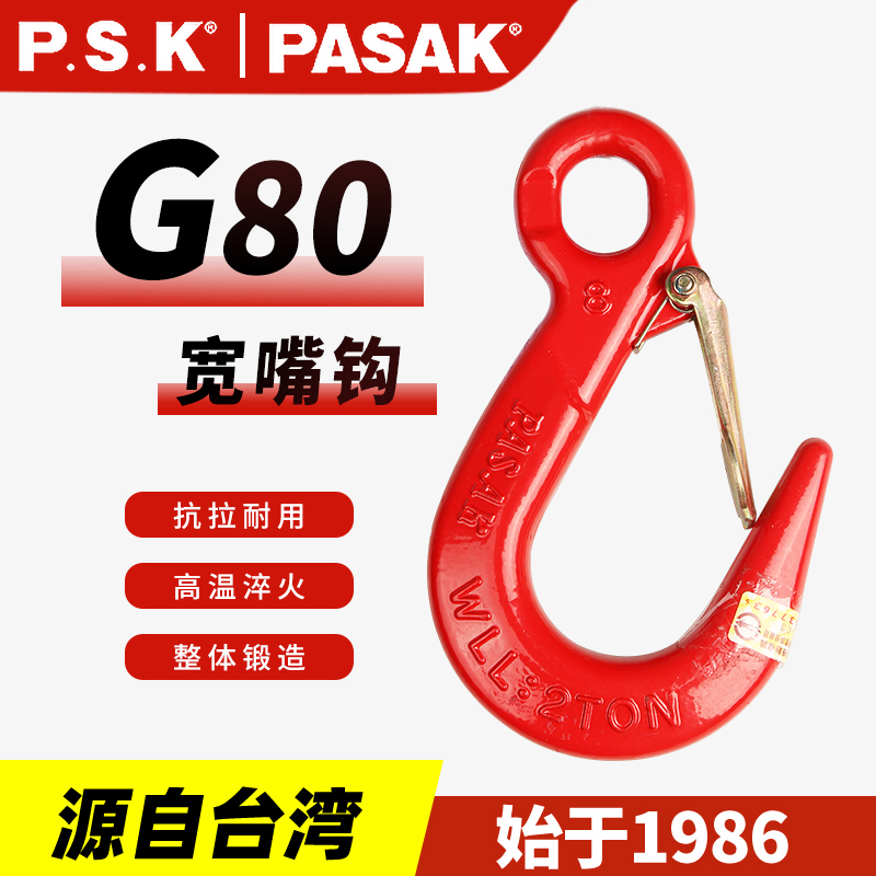 臺(tái)灣PASAK80級(jí)寬嘴鉤