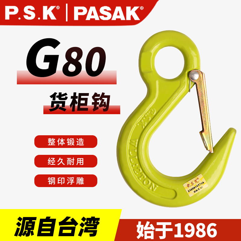 P.S.K 80級(jí)貨柜鉤
